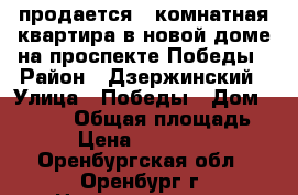 продается 1 комнатная квартира в новой доме на проспекте Победы › Район ­ Дзержинский › Улица ­ Победы › Дом ­ 149/1 › Общая площадь ­ 37 › Цена ­ 1 850 000 - Оренбургская обл., Оренбург г. Недвижимость » Квартиры продажа   . Оренбургская обл.,Оренбург г.